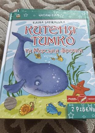 Дитячі книги китеня тимко