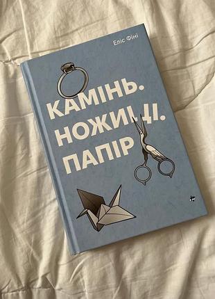 Книга "камінь. ножиці. папір" еліс фіні
