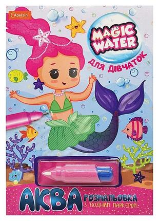 Зошит для малювання водою "magic water" для дівчаток нт-09-05 з водним маркером