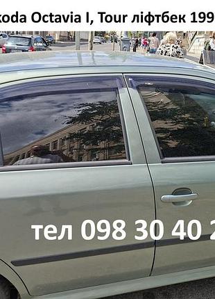 Дефлектори вікон (вітровики) skoda octavia i (а4), tour ліфтбек 1996-2010, 4 шт