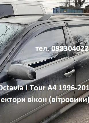 Дефлектори вікон (вітровики) skoda octavia i (а4), tour універсал1996-2010, 4 шт