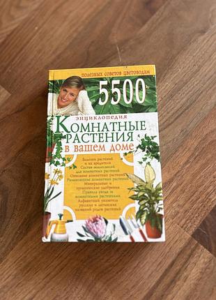 Комнатные растения в вашем доме энциклопедия цветовод советы