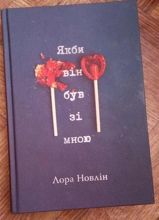 Лора новлин "как бы он был со мной".