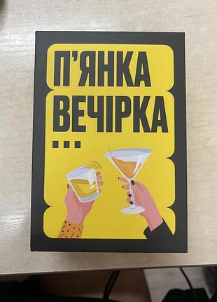 Настільна гра пʼянка вечірка