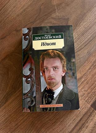 Федор достоевский идиот азбука классика