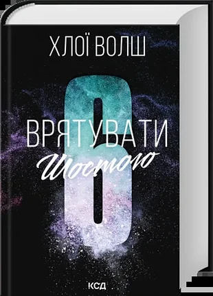 Врятувати шостого. книга 3. - хлої волш. - 978-617-15-2085-1