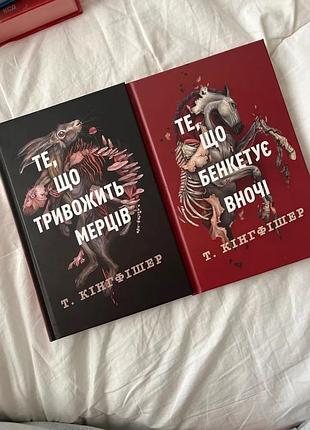 Книги т. кінгфішер "те, що тривожить мерців" та "те, що бенкетує вночі"