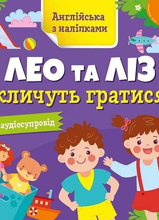 Книжка англійська з наліпками "лео та ліз кличуть гратися" 1731002
