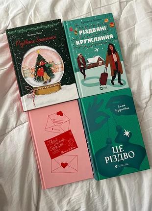 Різдвяна колекція книг: 4 романи про святкову магію