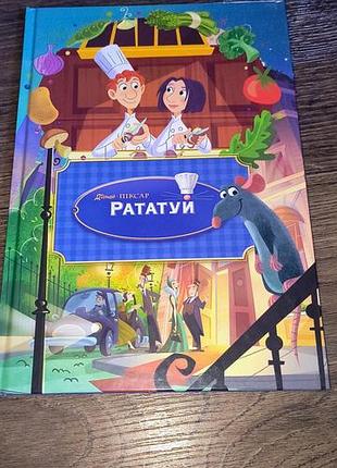 Книга дисней рататуй