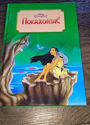 Книга десней покхонтас
