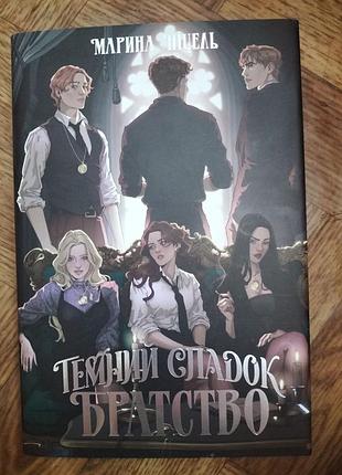 Марина ніцель "темний спадок. братство", (книга 1). +суперобкладинка з кольоровим зрізом.