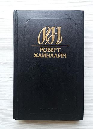 Роберт хайнлайн. людина, яка продала місяць. зелені пагорби землі.