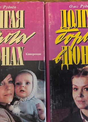 Книги «долгая дорога в дюнах» (комплект 2 тома) - олег рыженей