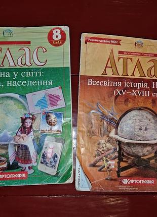 Атласы из всемирной истории и географии 8кл
