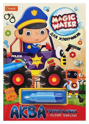 Зошит для малювання водою "magic water" для хлопчиків нт-09-06 з водним маркером