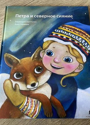 Петра и северное сияние ээвамария халттунен анна хярмяля