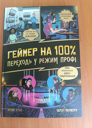 Геймер на 100% переходов в режим профи