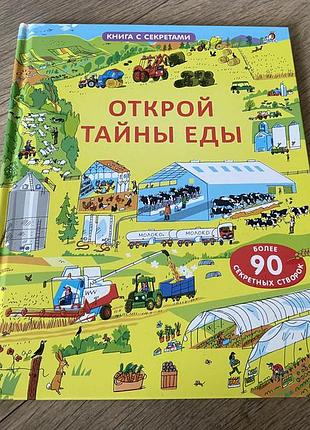 Открой тайны еды книга с секретами более 90 секретных створок