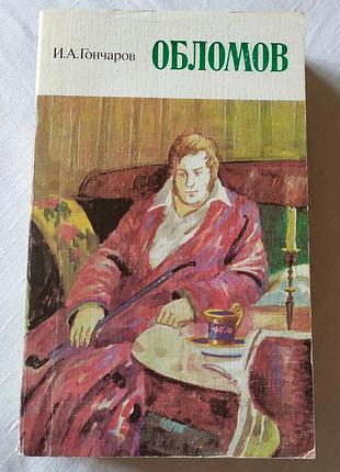 Книга «обломов» — і. о. гончаров (видавництво «художественная литература», 1978 рік)