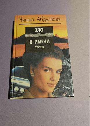 Зло в имени твоем. абдуллаев чингиз. 1996г.
