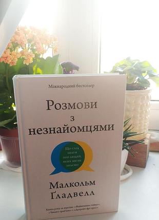 Разговоры с незнакомцами. что следует знать о людях, которых мы не знаем. малкольм гладвелл.