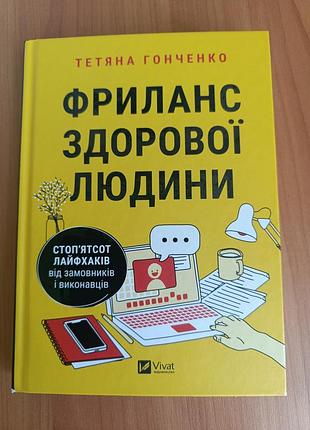 Фріланс здорової людини