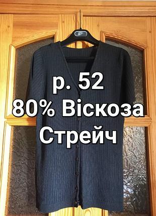 Р.52 черная стрейчевая летняя кофта кардиган из вискозы с коротким рукавом