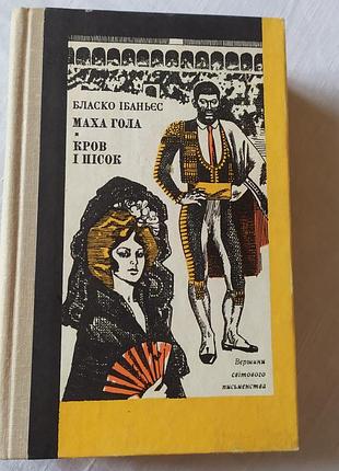 Книга висенте бласко ибаньес - «маха голая. кровь и песок» (выдавделие «днипро», 1980), высенте бласкоbаньес маха голая. кровь и песок