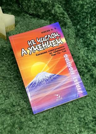Книга “не числом, а умением”, система самозащиты на принципах “син-ги-тай” о. в. трусов 2004 (н7091)