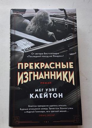 Мег клейтон. прекрасные изгнанники