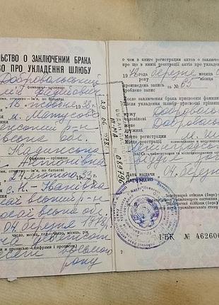 Свидетельство о браке украинская сср госзнак 1978 год. киев