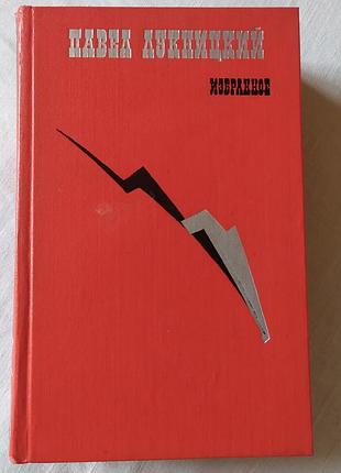 Книга павело лукницкий - «оборудовательное» (производство «художественственная литература», 1971 год)