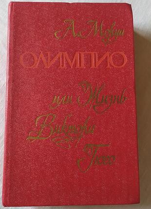 Книга андре моруа — «олимпио, или жизнь виктора гюго» (тверда обкладинка)