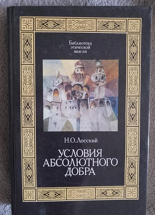 Условия абсолютного добра.н.о.лосский