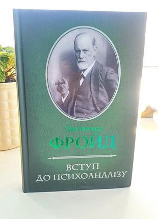 Книга вступ до психоаналізу. зиґмунд фройд.