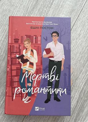 Роман ешлі постон « мертві романтики » , українською мовою, тверда обкладинка, видавництво vivat