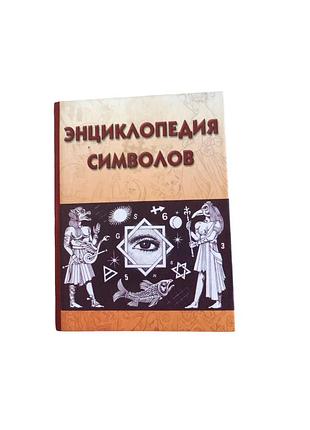 Энциклопедия символов в.м. рошаль