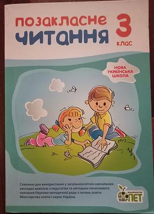 Внеклассное чтение 3 класс