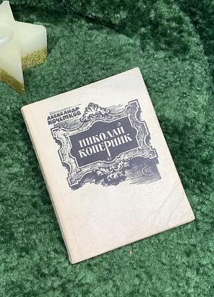 Книга драматична поема «микола коперник» олександр кочетков 1974 (н7092)