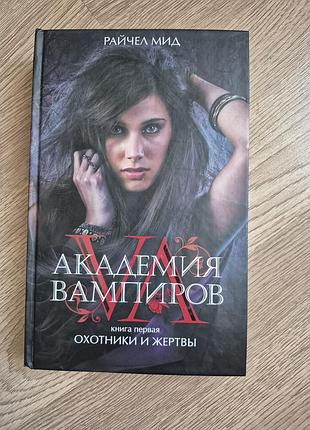 Книга райчел мид академия вампиров охотники и жертвы книга 1,фэнтези