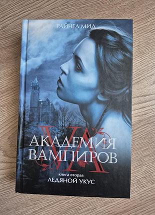 Книга райчел мид академия вампиров книга 2 ледяной укус,фэнтези