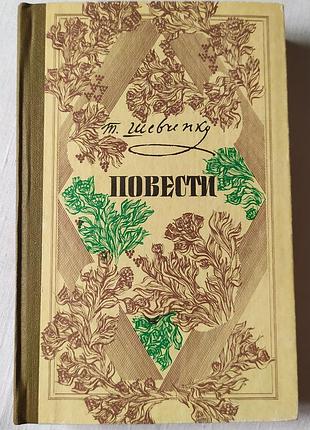 Книга тарас шевченко - «повести» (твердая обложка, букистика)