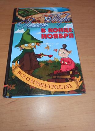 Тува янссон в конце ноября папа и море все о муми-тролях детская книга 2004