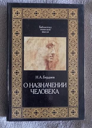 Про призначення людини.н.а.бердяна