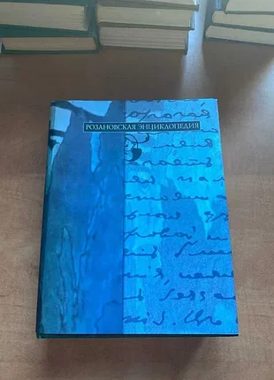 Розановская энциклопедия