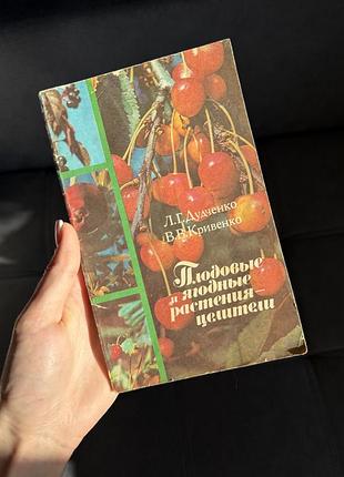 «плодові і ягідні рослини — цілителі» дуценко, кривенко, 1987