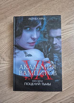 Книга академия вампиров райчел мид  книга 3 поцелуй тьмы,фэнтези