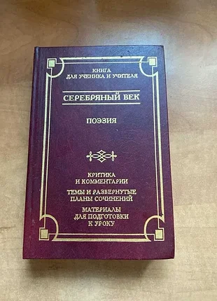 Навчальний срібний вік. поезія. книга для учня та вчителя