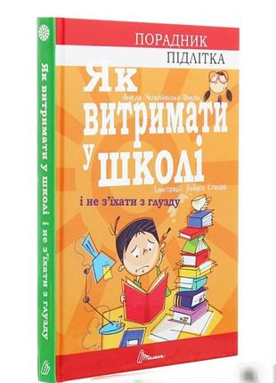 Книга : як витримати в школі ?